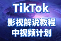 外面收费2980元的TikTok影视解说、中视频教程，比国内的中视频计划收益高-创业网