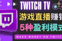 边玩游戏边赚钱的网站Twitch- 游戏直播网站Twitch的5种赚钱方法-创业网