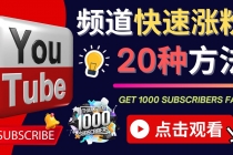 YouTube快速涨粉的20种技巧 油管新频道如何优化 快速把订阅量提升至1000人-创业网