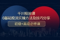 千川投放课：0基础投流实操方法及技巧分享，初级+高级必修课-创业网