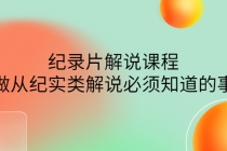 眼镜蛇电影：纪录片解说课程，做从纪实类解说必须知道的事-价值499元-创业网