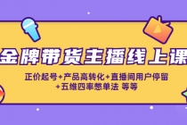 金牌带货主播线上课：正价起号+产品高转化+直播间用户停留+五维四率憋单法-创业网