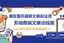 朋友圈不刷屏文案心法课：不销而销文案训练营，从0到1把文字变成金钱-创业网