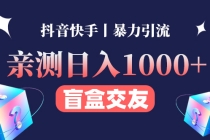 亲测日收益1000+的交友盲盒副业丨有手就行的抖音快手暴力引流-创业网