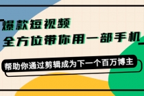 爆款短视频，全方位带你用一部手机，帮助你通过剪辑成为下一个百万博主-创业网