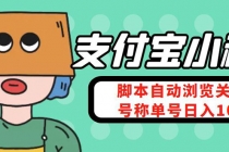 支付宝浏览关注任务，脚本全自动挂机，号称单机日入10+【安卓脚本+教程】-创业网