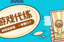 游戏代练项目，一单赚几十，简单做个中介也能日入500+【渠道+教程】-创业网