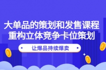 大单品的策划和发售课程：重构立体竞争卡位策划，让爆品持续爆卖-创业网