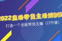 2022直播带货主播培训课，打造一个全能带货主播-创业网