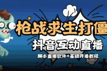 【互动直播】外面收费1980的打僵尸游戏互动直播 支持抖音【全套脚本+教程】-创业网