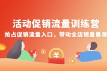 活动促销流量训练营：抢占促销流量入口，带动全店销量暴涨-创业网