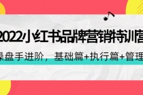 2022小红书品牌营销特训营：操盘手进阶，基础篇+执行篇+管理篇-创业网