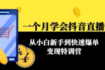 一个月学会抖音直播带货：从小白新手到快速爆单变现特训营(63节课)-创业网