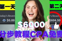 短时间赚6000美元分步教程CPA营销免费流量方法赚钱项目!-创业网