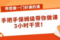 带您做一门好课的课：手把手保姆级带你做课，3小时干货！-创业网