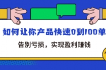 拼多多商家课：如何让你产品快速0到100单，告别亏损，实现盈利赚钱-创业网