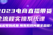 2023电商直播带货全流程实操系统课：从起号到成熟所有阶段问题全总结！-创业网