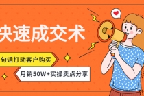 快速成交术，一句话打动客户购买，月销50W+实操卖点分享！-创业网