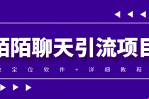 利用陌陌包装女号，引流s粉，实现一天收益100+的项目【定位脚本+教程】-创业网