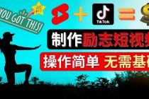 制作Tiktok, Youtube Shorts励志短视频 – 通过短视频平台快速开通广告获利-创业网