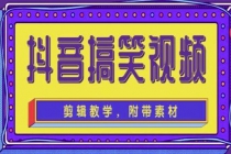 抖音快手搞笑视频0基础制作教程，简单易懂，快速涨粉变现【素材+教程】-创业网