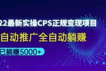 2022最新实操CPS正规变现项目，全自动推广全自动躺赚，已躺赚5000+-创业网