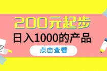 酷酷说钱，200元起步，日入1000的产品-创业网