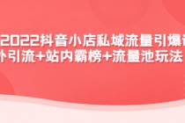 2022抖音小店私域流量引爆课：站外引流+站内霸榜+流量池玩法等等！-创业网