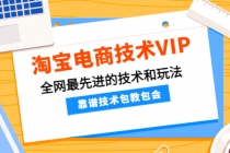 淘宝电商技术VIP，全网最先进的技术和玩法，靠谱技术包教包会-创业网