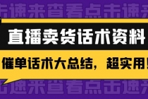 2万字 直播卖货话术资料：催单话术大总结，超实用！-创业网