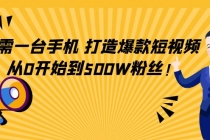 只需一台手机，轻松打造爆款短视频，从0开始到500W粉丝！-创业网