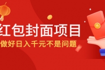 2022年左右一波红利，红包封面项目，做好日入千元不是问题-创业网