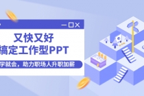 又快又好搞定工作型PPT，一学就会，助力职场人升职加薪-创业网