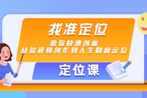 【定位课】找准定位，助你快速创富，从短视频创作到人生财富定位-创业网