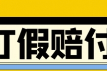 全平台打假/吃货/赔付/假一赔十,日入500的案例解析【详细文档教程】-创业网