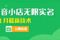 外面卖398抖音小店无限实名-11月最新技术，无限开店再也不需要求别人了-创业网