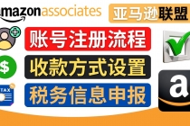 亚马逊联盟注册流程，税务信息填写，收款设置-创业网