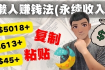 如何靠复制粘贴6000+美金永续收入的项目-创业网