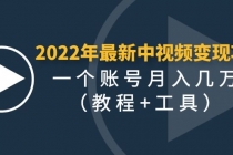 2022年最新中视频变现最稳最长期的项目，一个账号月入几万-创业网