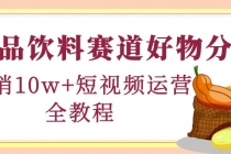 食品饮料赛道好物分享，月销10W+短视频运营全教程！-创业网