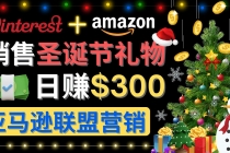 通过Pinterest推广圣诞节商品，日赚300+美元 操作简单 免费流量 适合新手-创业网