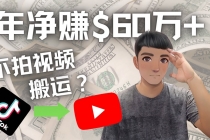 Youtube变现项目：搬运国内视频Youtube赚钱$60万+-创业网