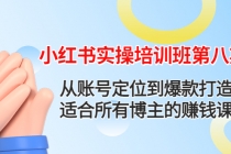 小红书实操培训班第八期：从账号定位到爆款打造，适合所有博主的赚钱课-创业网