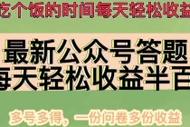 最新公众号答题项目，每天轻松破百，多号多得，一分问卷多份收益(视频教程)-创业网