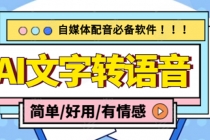 【自媒体必备】AI文字转语音，支持多种人声选择 在线生成一键导出(电脑版)-创业网