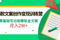 爆款短文案创作变现训练营：零基础写出吸睛吸金文案，月入2W+-创业网