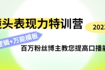 镜头表现力特训营：百万粉丝博主教您提高口播能力，底层逻辑+万能模板-创业网