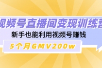 视频号直播间变现训练营：新手也能利用视频号赚钱，5个月GMV200w-创业网