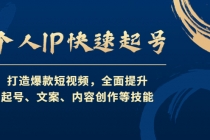 个人IP快速起号，打造爆款短视频，全面提升起号、文案、内容创作等技能-创业网