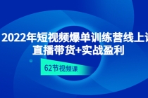 2022年短视频爆单训练营线上课：直播带货+实操盈利（62节视频课)-创业网